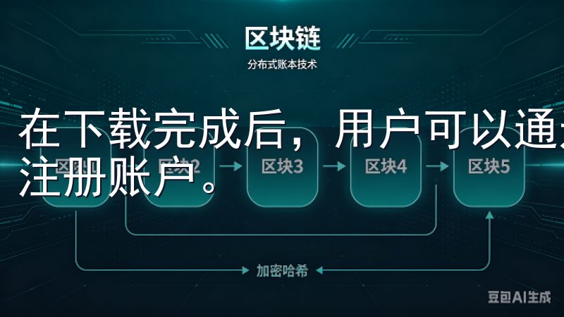 在下载完成后，用户可以通过输入手机号码或者电子邮箱来快速注册账户。