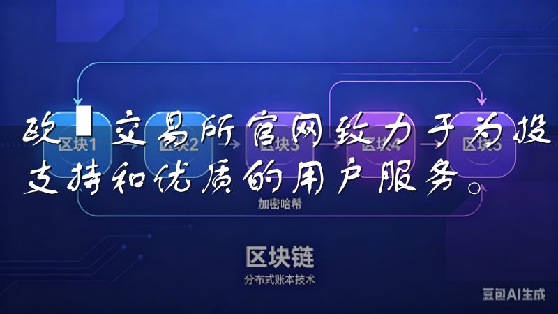 欧昜交易所官网致力于为投资者提供实时市场数据、专业的技术支持和优质的用户服务。