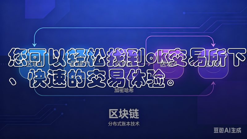 您可以轻松找到ok交易所下载官方的官方下载链接，获取安全、快速的交易体验。
